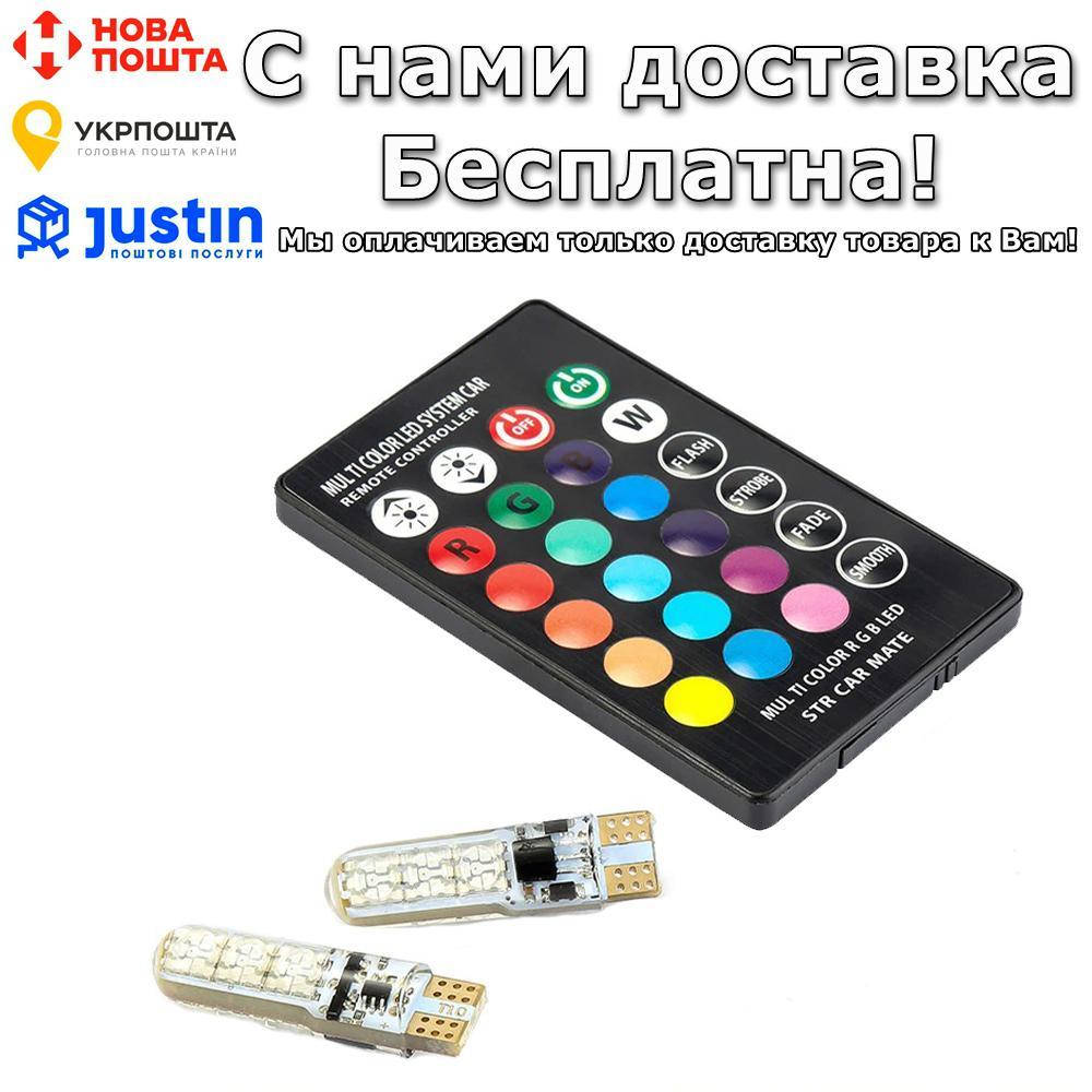 

2 LED лампы BauTech T10 RGB 5050 SMD габаритных огней с пультом ДУ 12 V