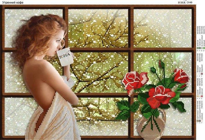 

Картина с бисером Юма-3149 "Утренний кофе"