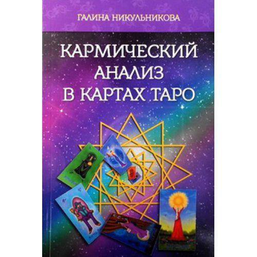 

Кармический анализ в картах Таро. Никульникова Г.