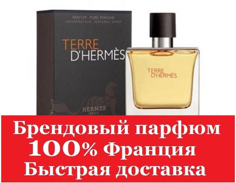 

Мужской парфюм Hermes Terre d`Hermes Терре Гермес