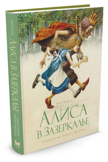 

Алиса в Зазеркалье Льюис Кэрролл
