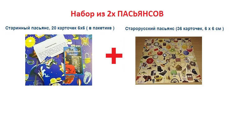 

Набор Пасьянсов в мешочках ( Старинный пасьянс и Старорусский пасьянс ) (gm)