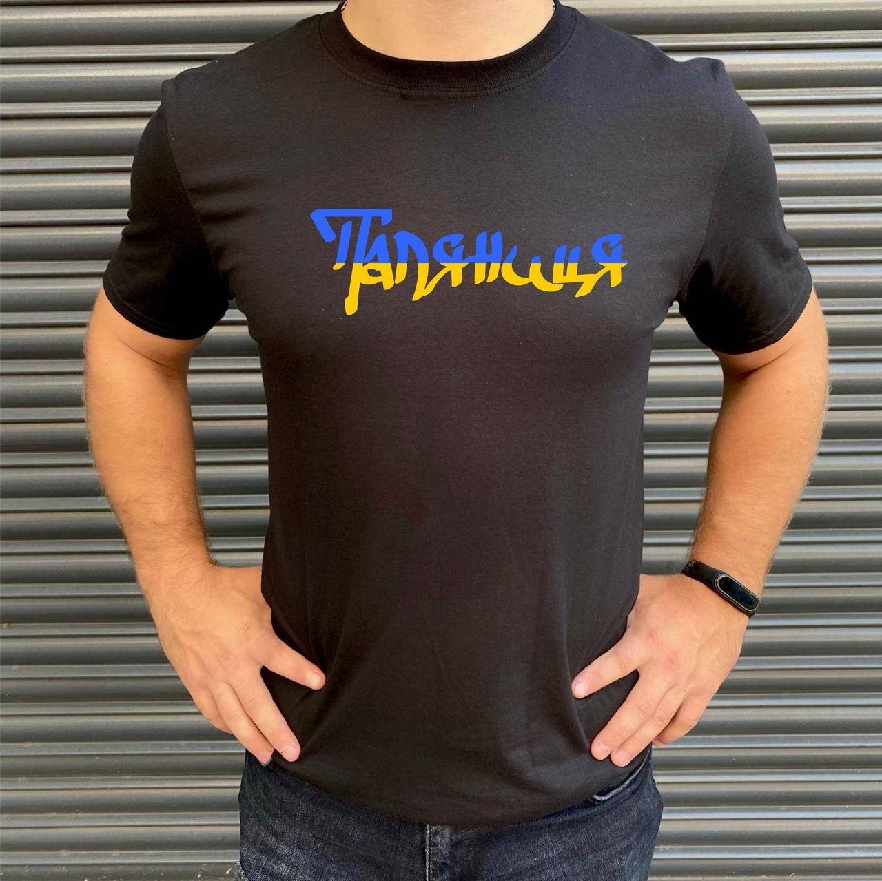 

Мужская футболка. Печать на футболке. Патриотическая футболка. ПАЛЯНИЦЯ Черный, XL