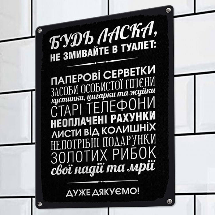 

Табличка интерьерная металлическая Будь ласка, не змивайте в туалет