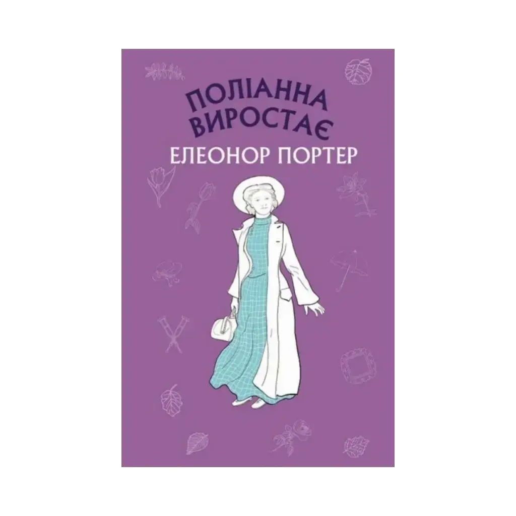 

Книга Полианна растет. Элеонор Портер (на украинском языке)