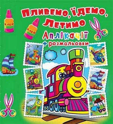 

Аплікації + розмальовки. Пливемо, їдемо, летимо. Паровозик Укр (Кристал Бук)