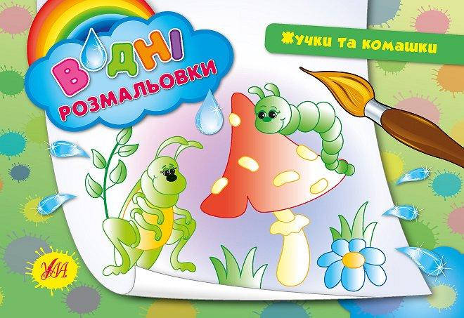 

Водні розмальовки. Жучки і комашки