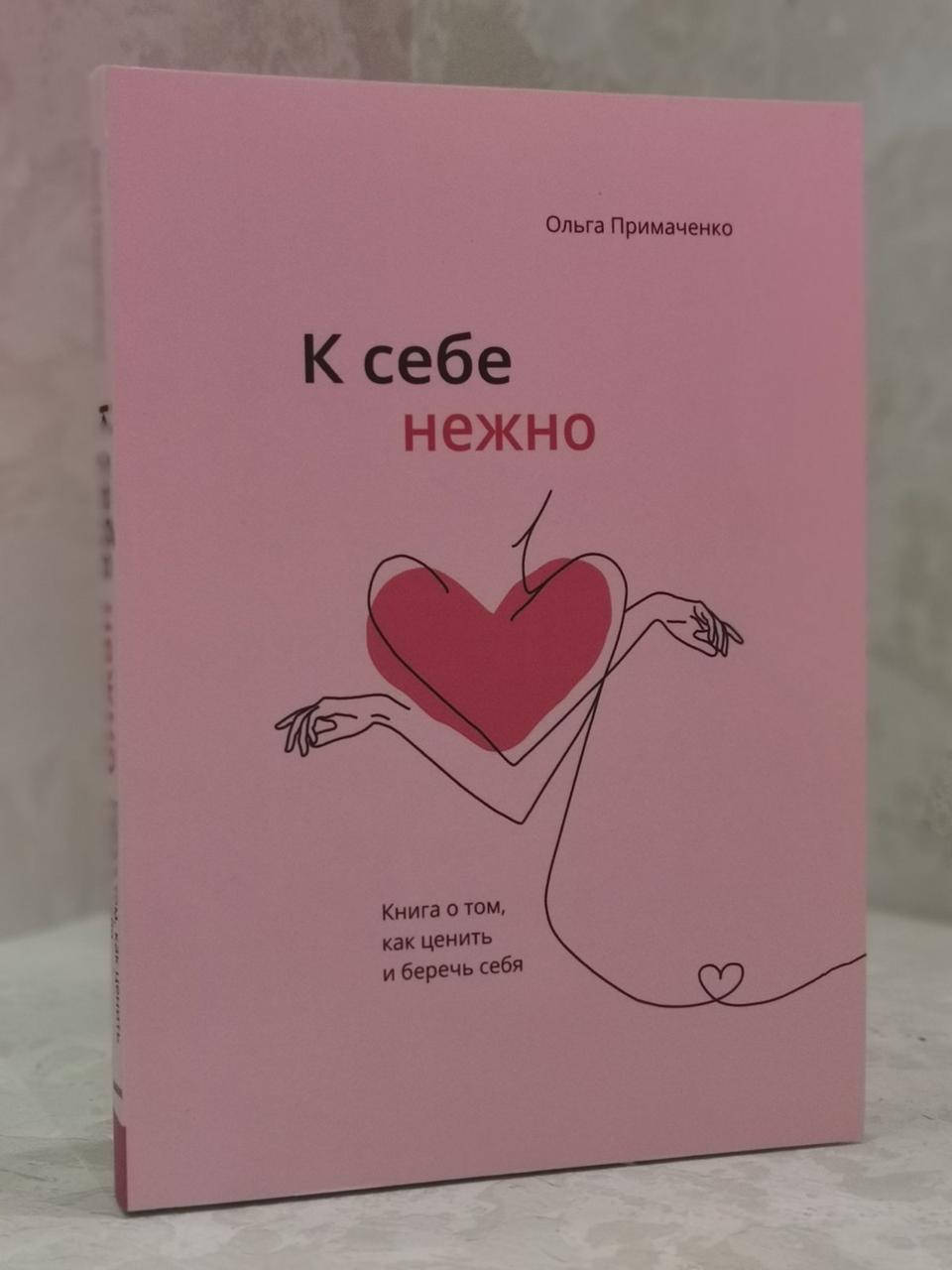 

Книга "К себе нежно" Ольга Примаченко