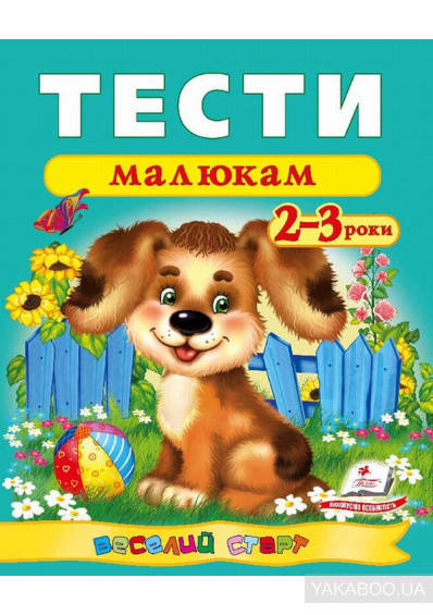 

Тести малюкам 2-3 роки з ігровими завданнями "Пегас" | Тестові завдання для дітей 2-3 років | Тести |