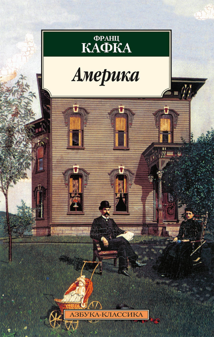

Америка. Кафка Ф.