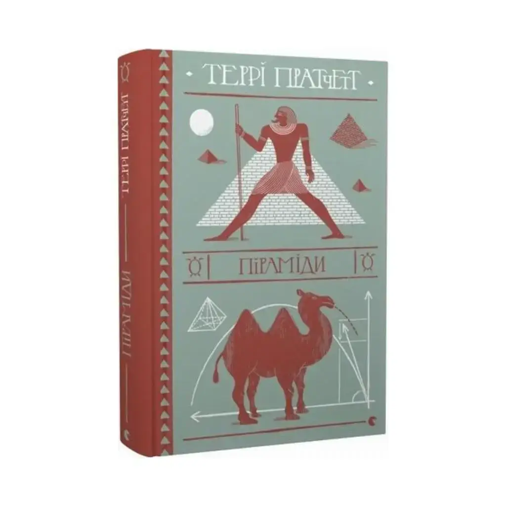 

Книга Пирамиды. Пратчетт Терри (на украинском языке)