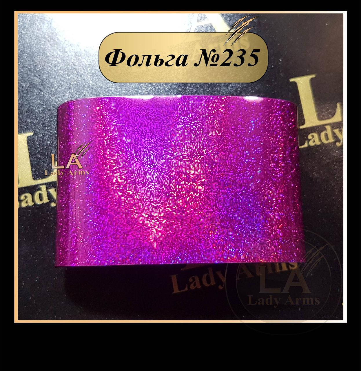 

0235 Фольга 235