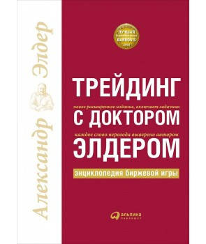 

Трейдинг с доктором Элдером. Энциклопедия биржевой игры. Александр Элдер
