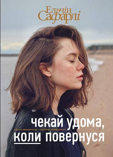 

Книга Чекай удома, коли повернуся. Автор - Ельчін Сафарлі (BookChef)