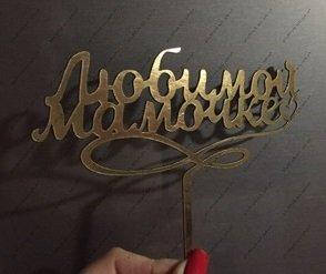 

Топер из ламинированного картона "Любимой мамочке №3", 15см