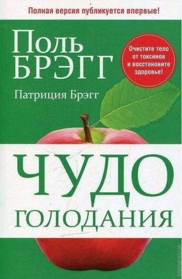 

Чудо голодания. Брэгг П.