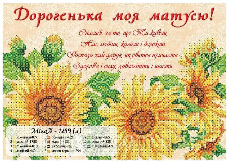 

Схема для вишивки бісером "Дорогенька моя матусю" Мі-1289