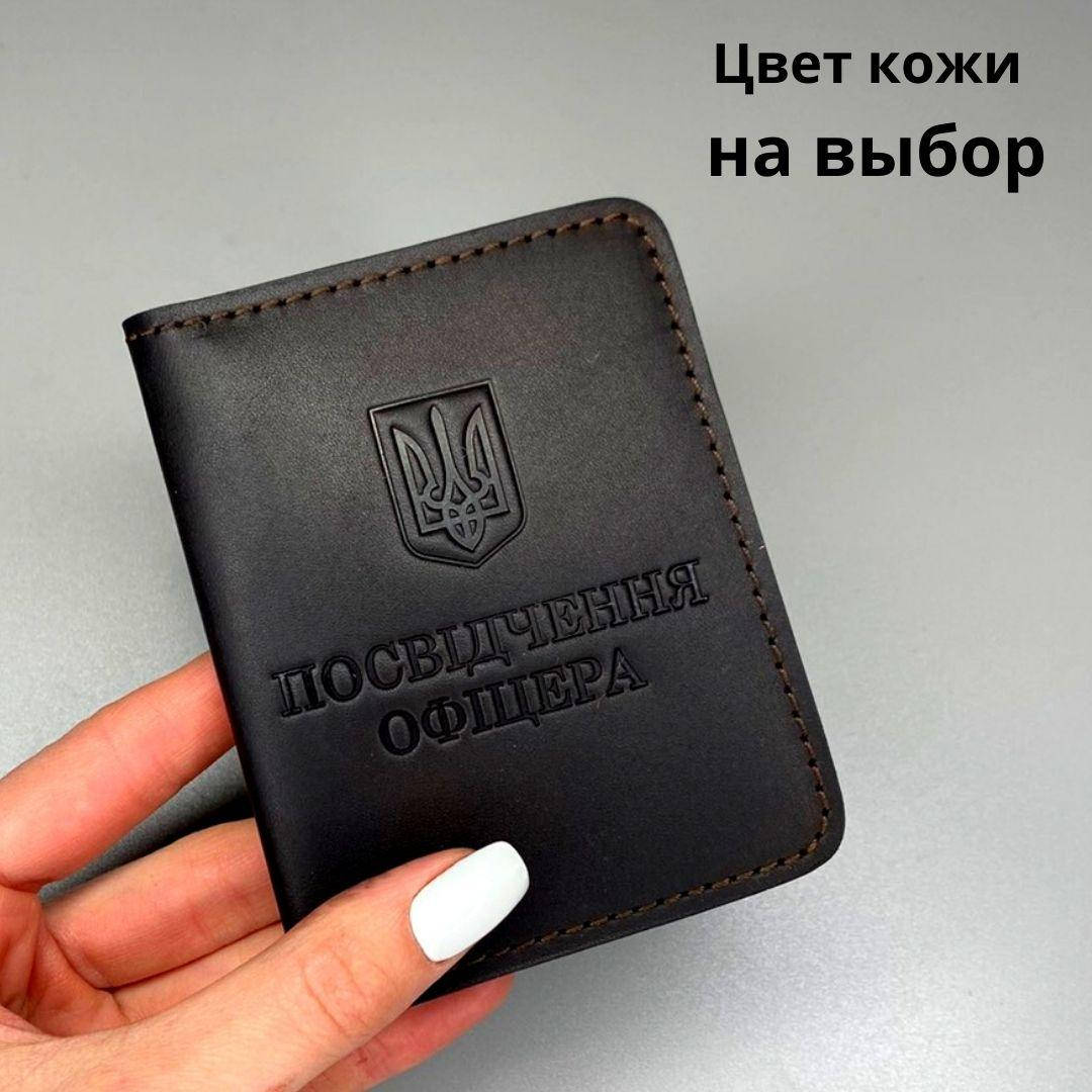 

Обложка для удостоверения " Посвідчення офіцера" Натуральная кожа