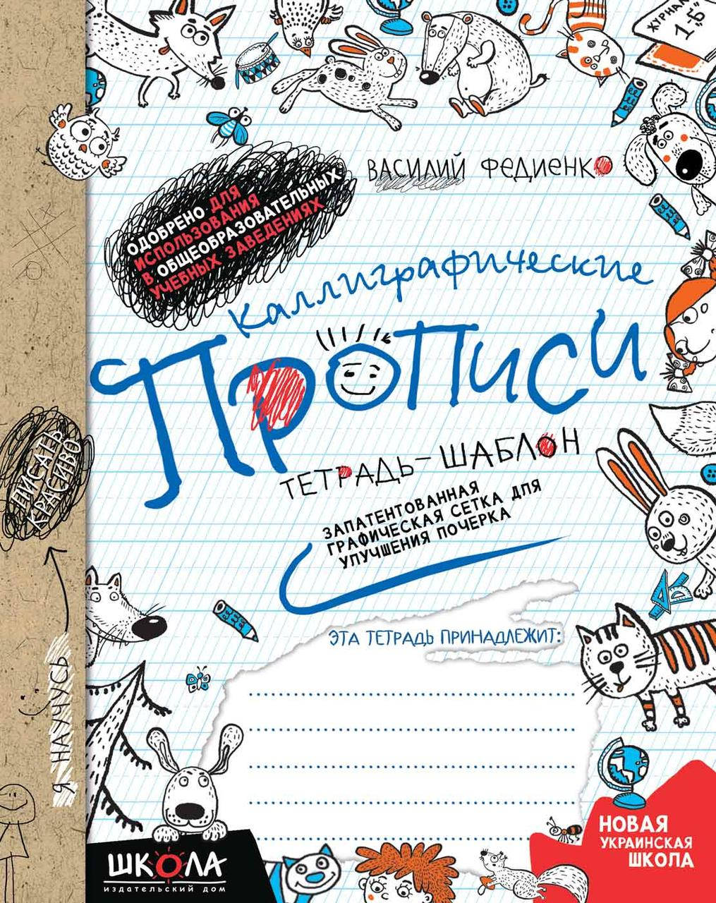 

Каллиграфические прописи Федиенко В. Синяя графическая сетка (на русском языке)) Школа