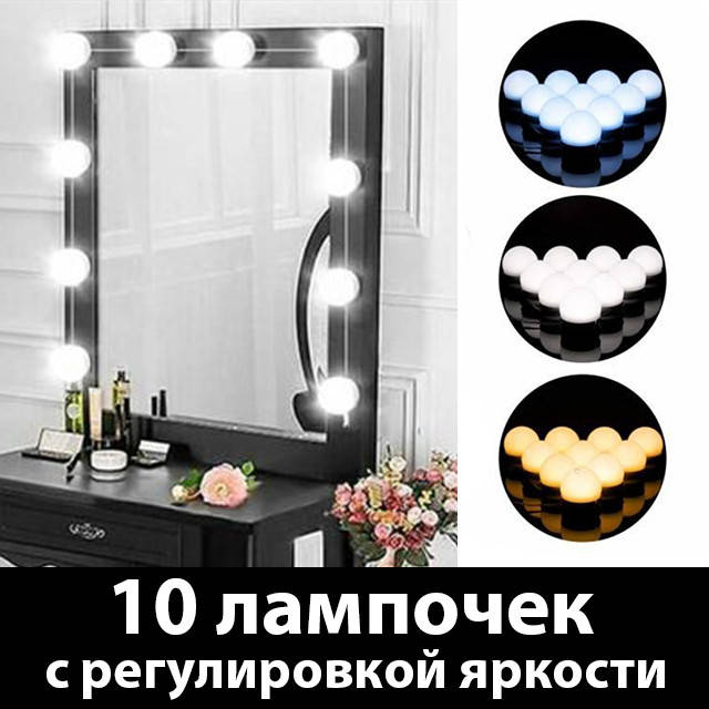 

LED подсветка лампы для зеркала на 10 ламп набор лампочек на липучках с регулировкой яркости для макияжа, Белый