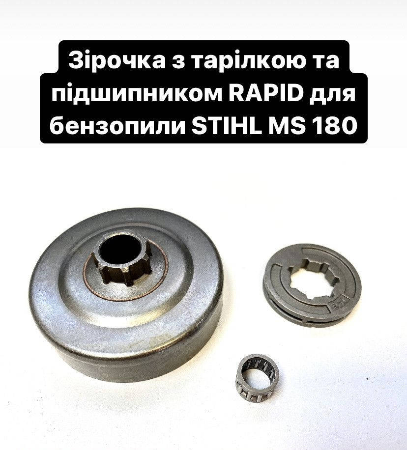 

Звездочка-комплект RAPID для бензопил Stihl MS 180