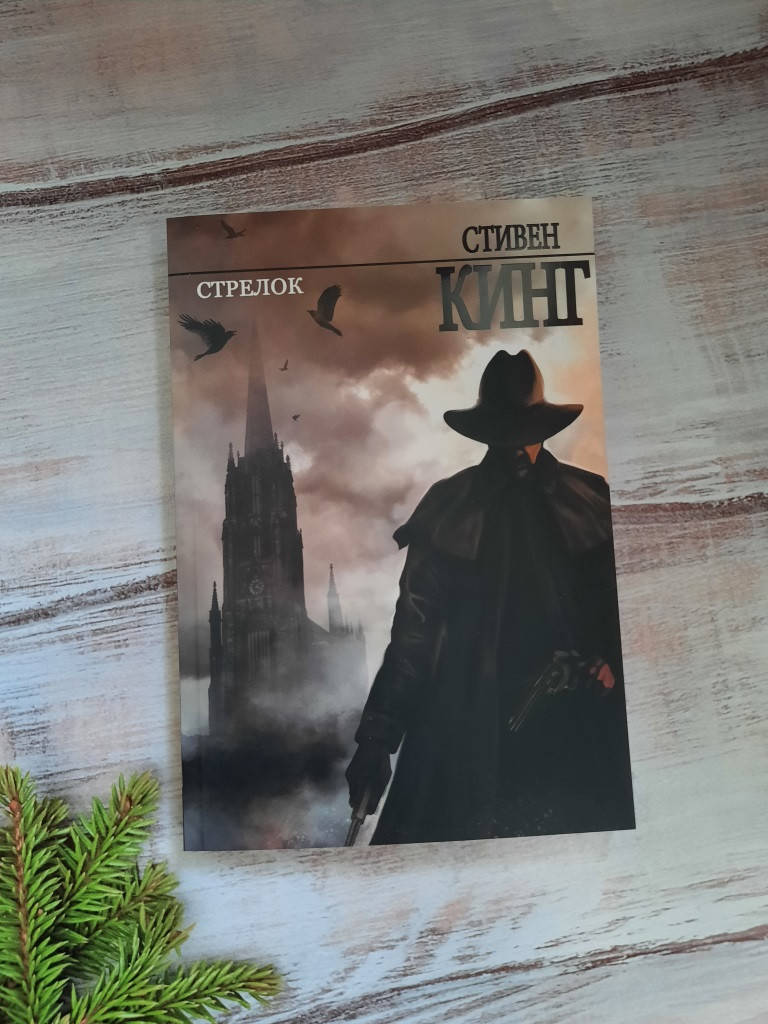 

Кинг Стивен Стрелок