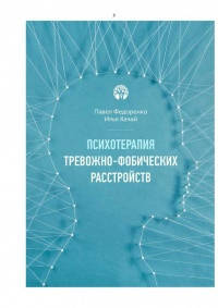 

Психотерапия тревожно-фобических расстройств. Федоренко П. Качай И.