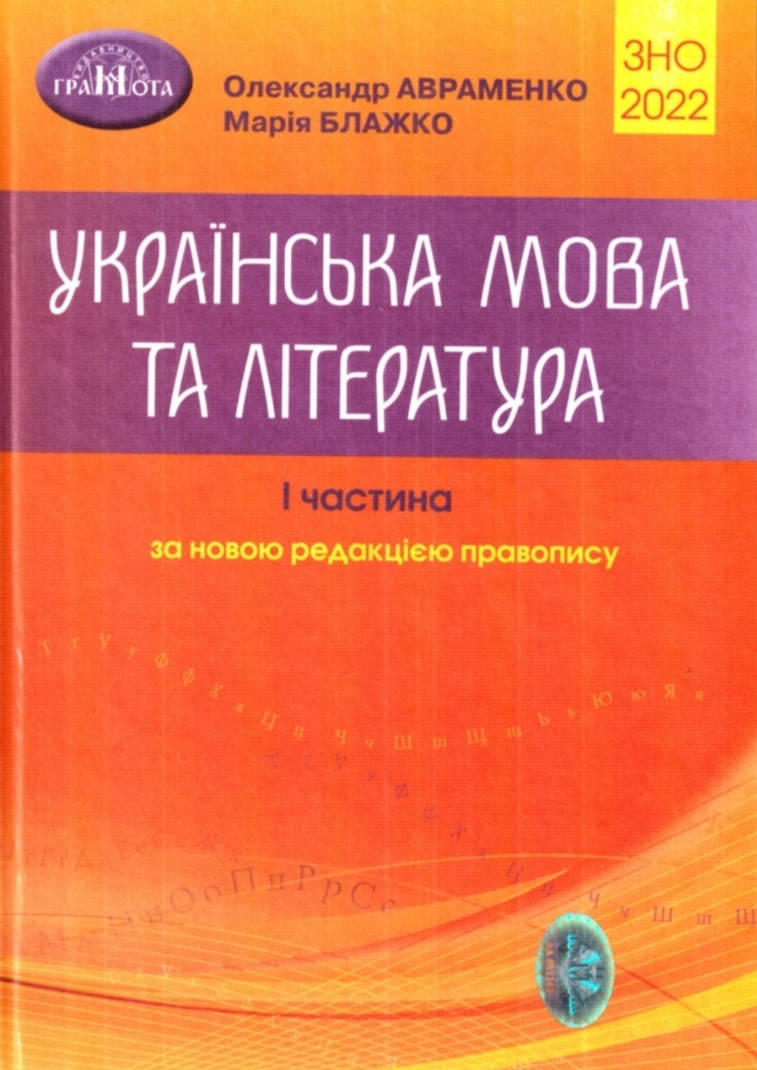 

ЗНО Авраменко 2022 Українська мова та література 1 частина