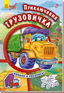 

Наклей і розфарбуй. Пригоди вантажного автомобіля Укр (Ранок)