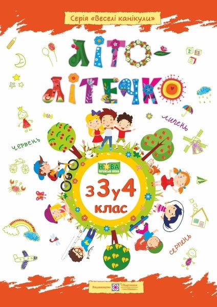 

Літній зошит: з 3 в 4 клас.Літо-літечко.Шумська,Вознюк.