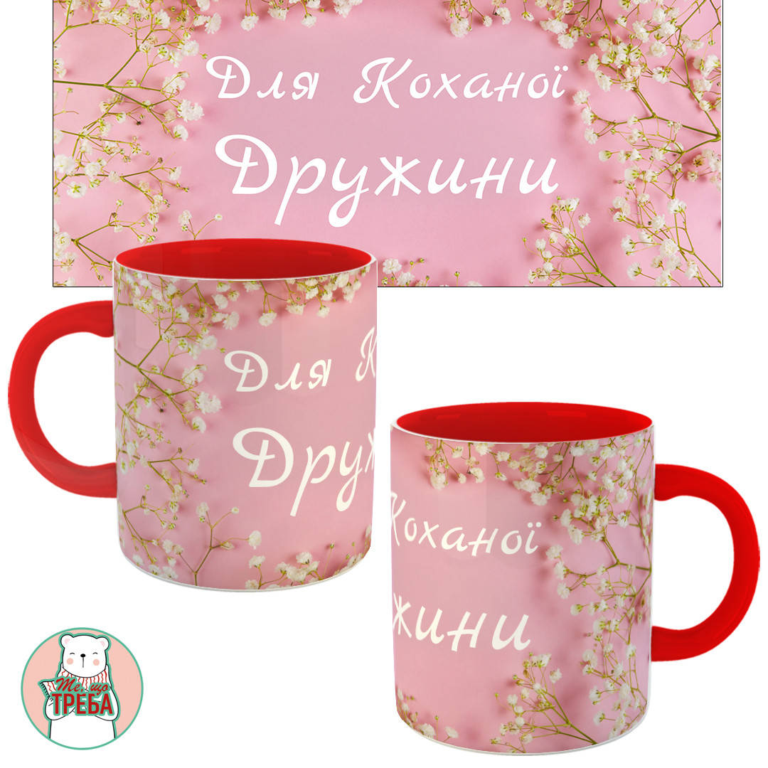 

Горнятко / чашка "Для Коханої Дружини" рожевий фон Червоний