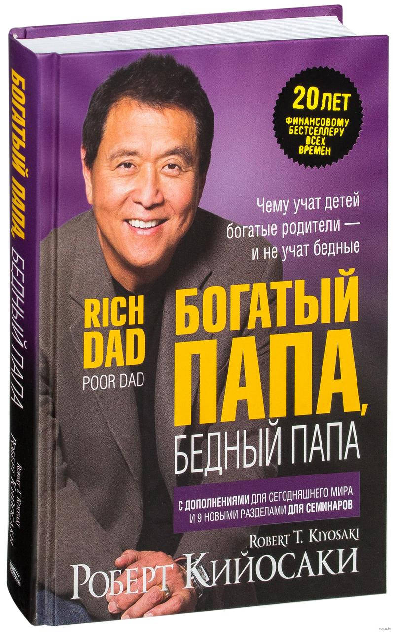 

Роберт кийосаки Богатый папа бедный папа (твёрдый переплёт)