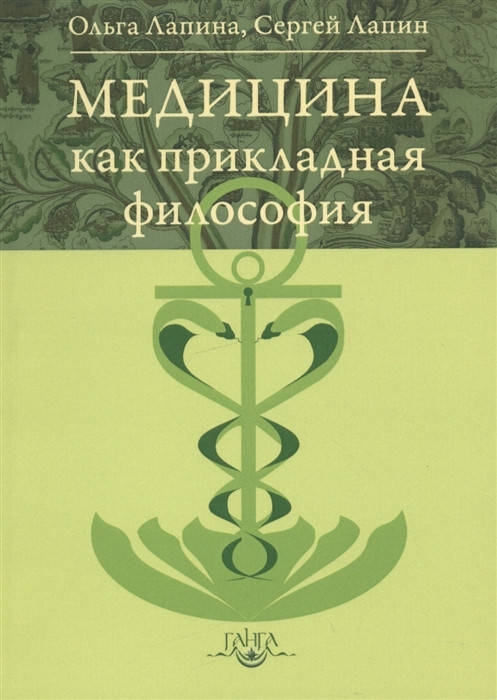 

Книга Медицина как прикладная философия. Лапин