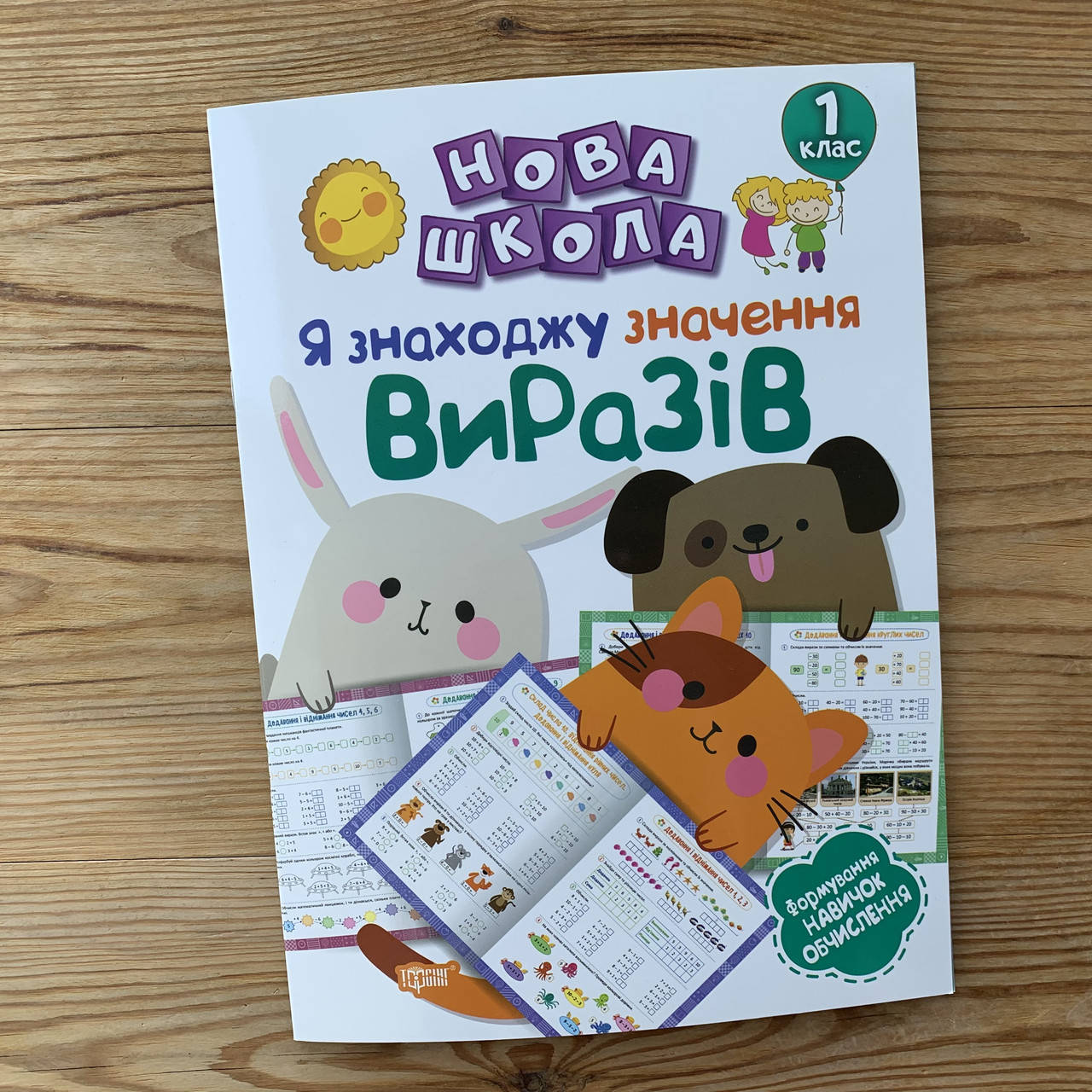 

Нова школа Я знаходжу значення виразів 1 клас