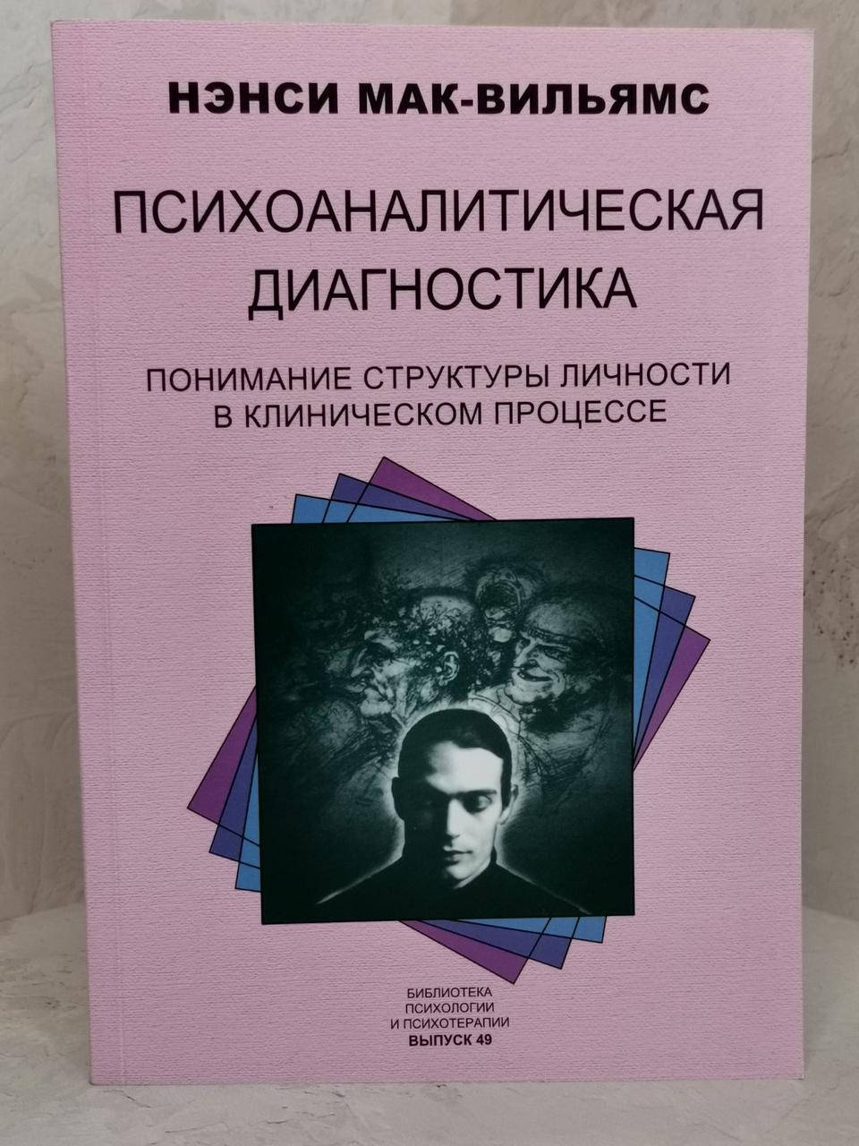 

Книга "Психоаналитическая диагностика" Нэнси Мак-Вильямс
