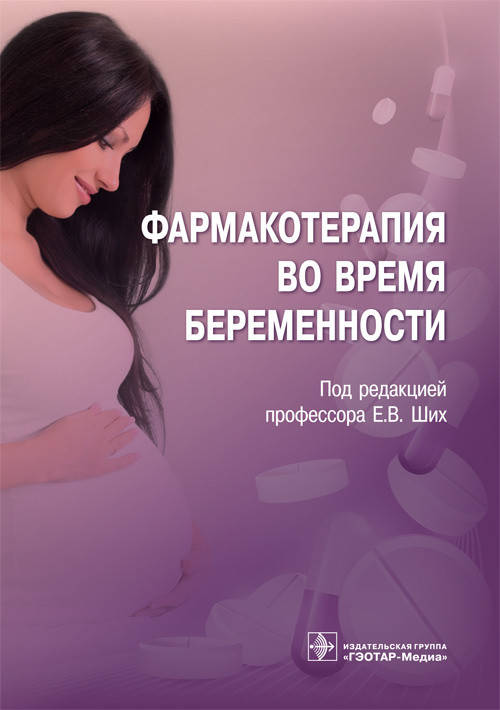 

Ших Е.В. Фармакотерапия во время беременности 2020 год