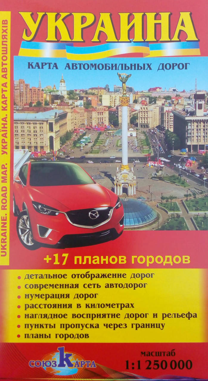 

УКРАИНА КАРТА АВТОМОБИЛЬНЫХ ДОРОГ 1 : 1 250 000. 17 планов городов