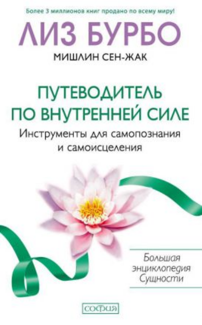 

Книга Путеводитель по Внутренней Силе. Автор - Лиз Бурбо (София)