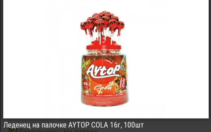 

Леденец на палочке AYTOP Cola 100шт.
