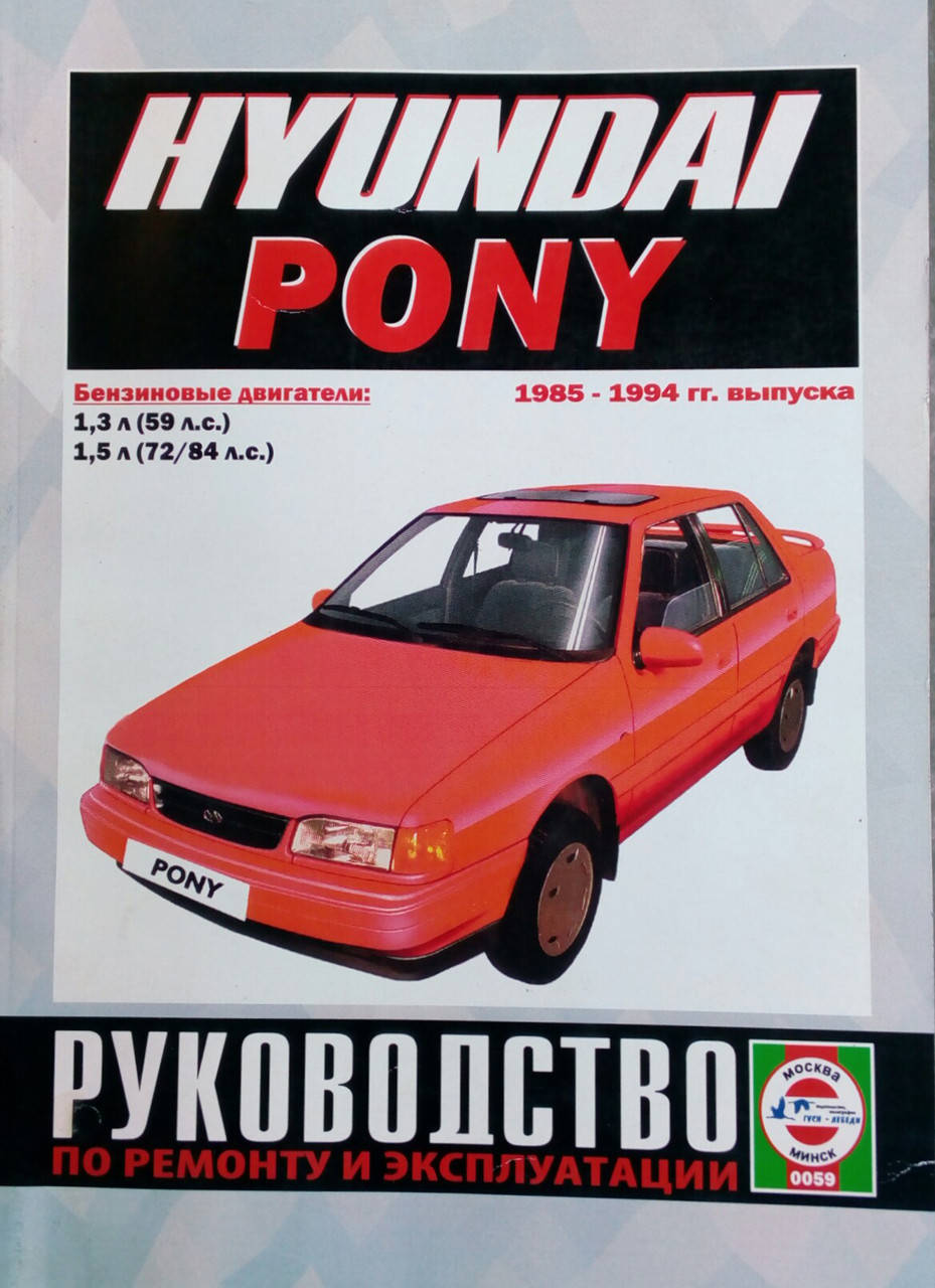 

HYUNDAI PONY Модели 1985-1994 гг. выпуска Руководство по ремонту и эксплуатации