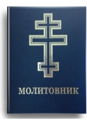 

Молитовник для осіб з вадами зору