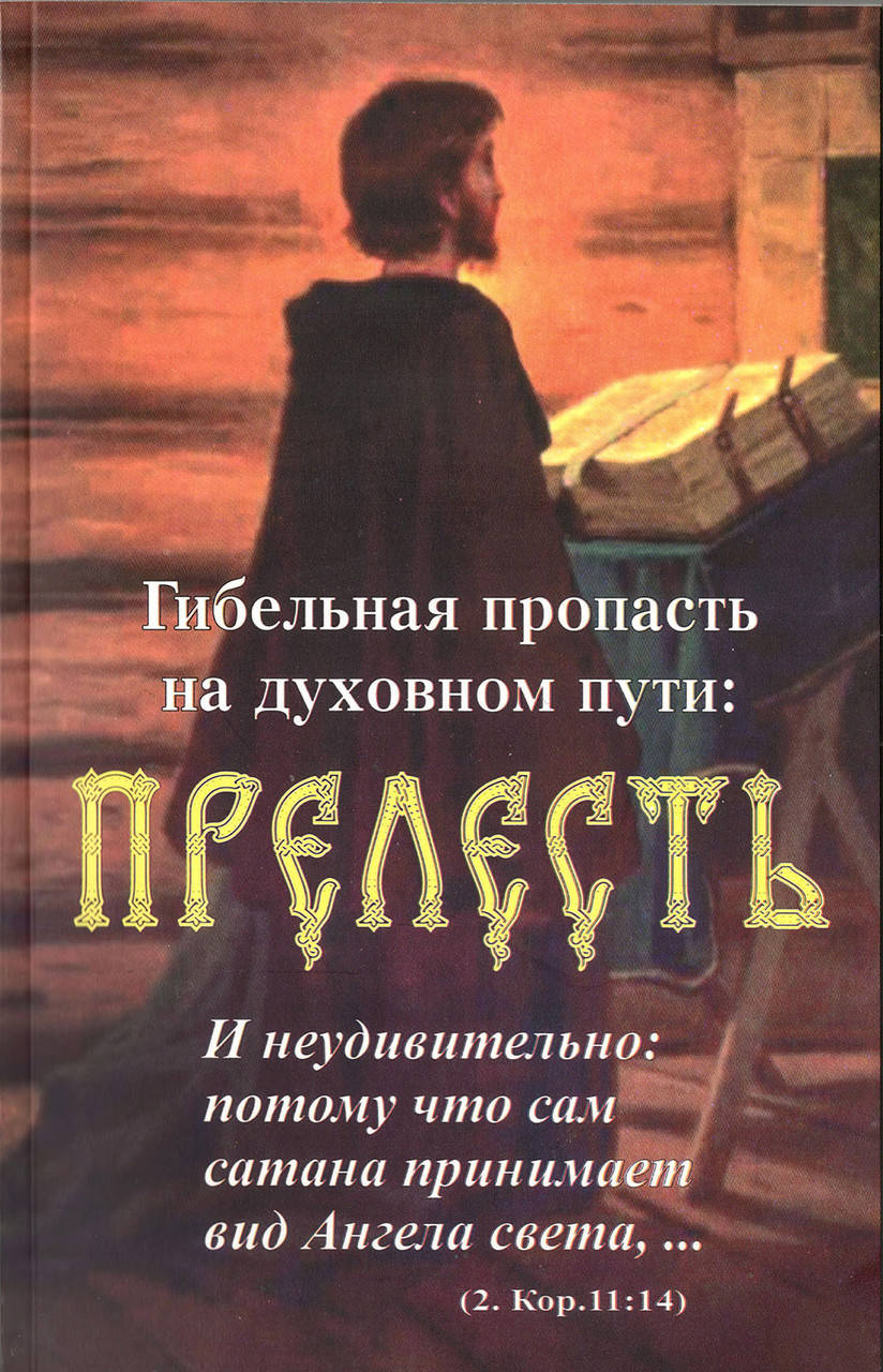 

Гибельная пропасть на духовном пути: Прелесть