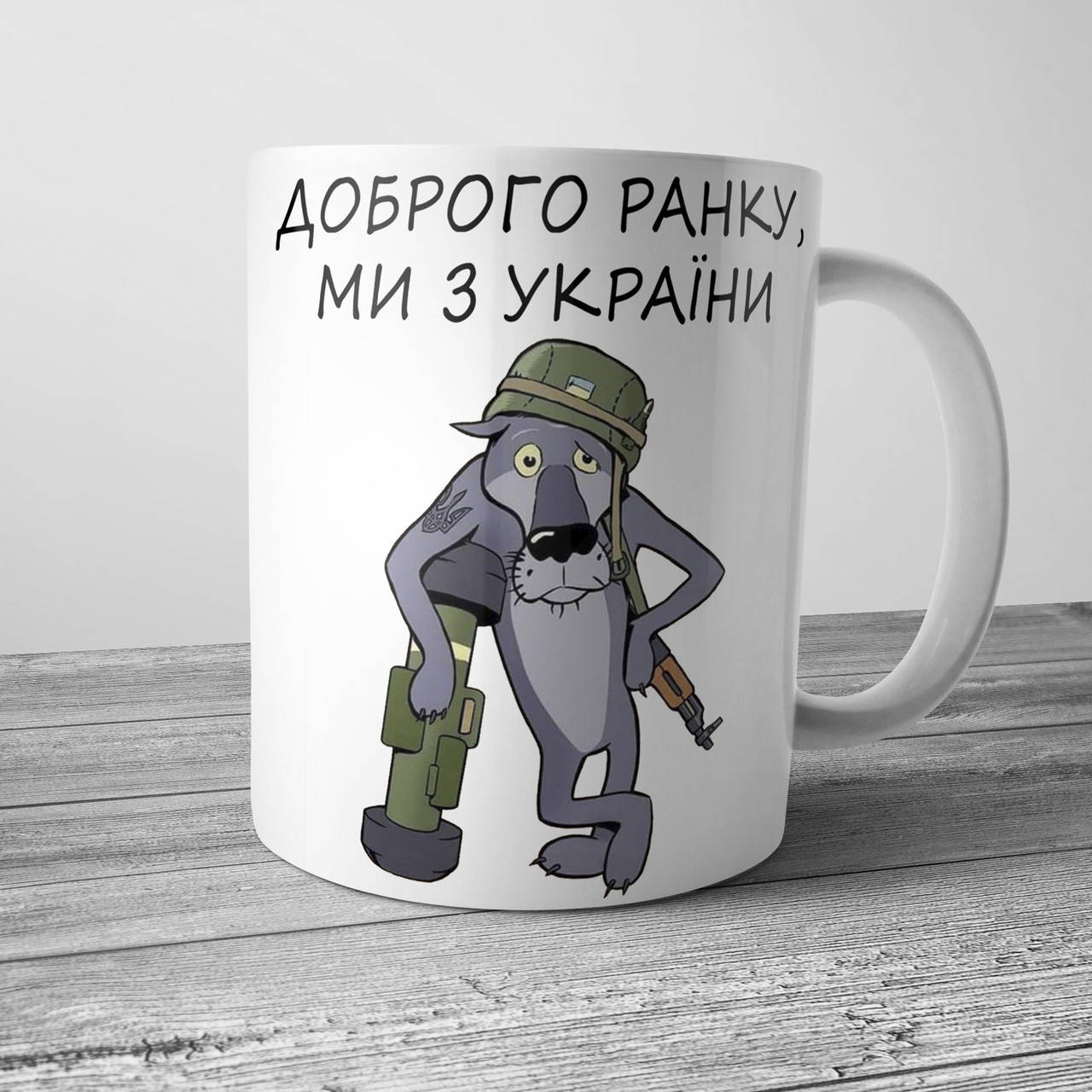 

Патриотическая чашка Доброго ранку, ми з України, Белый