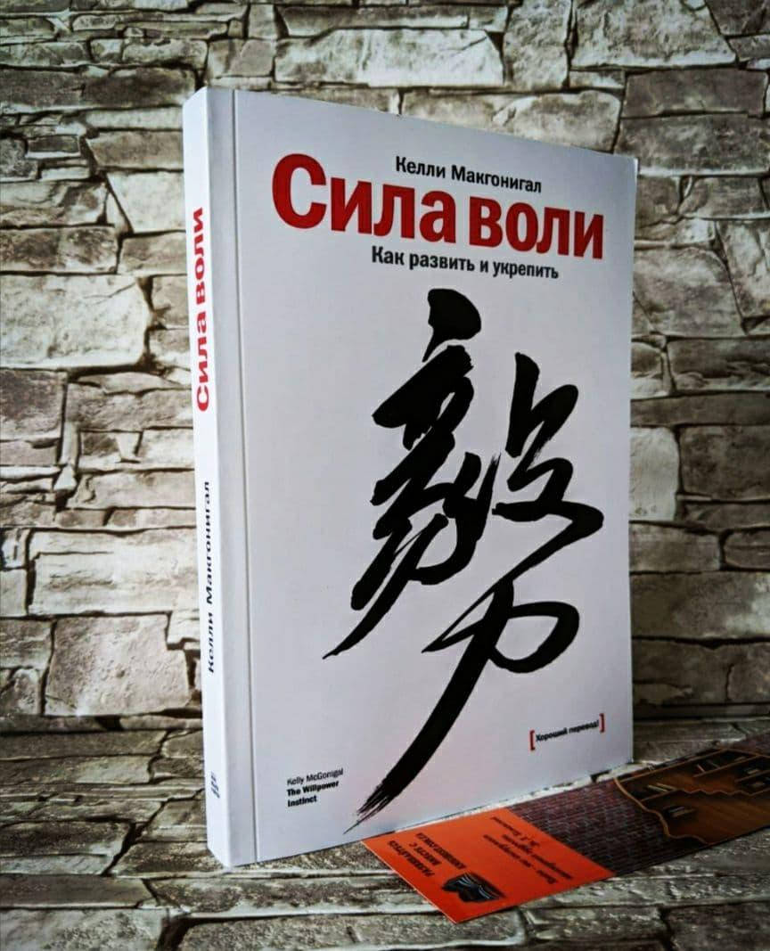 

Книга "Сила воли. Как развить и укрепить" Келли Макгонигал МЯГК