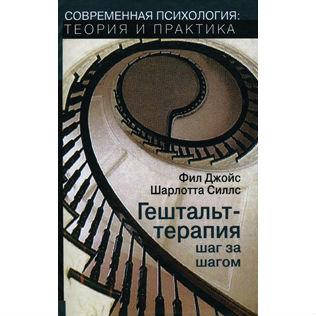 

Гештальт-терапия шаг за шагом. Фил Джойс, Шарлотта Силлс