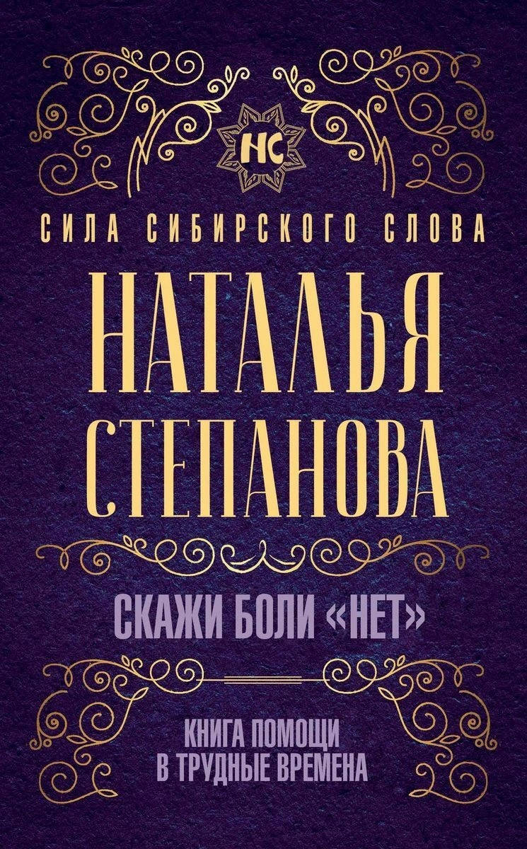 

Книга Скажи боли "нет". Книга помощи в трудные времена. Автор - Наталья Степанова