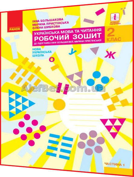 

2 клас / Українська мова та читання. Робочий зошит НУШ до підручника Большакова. Частина 1 / Ранок