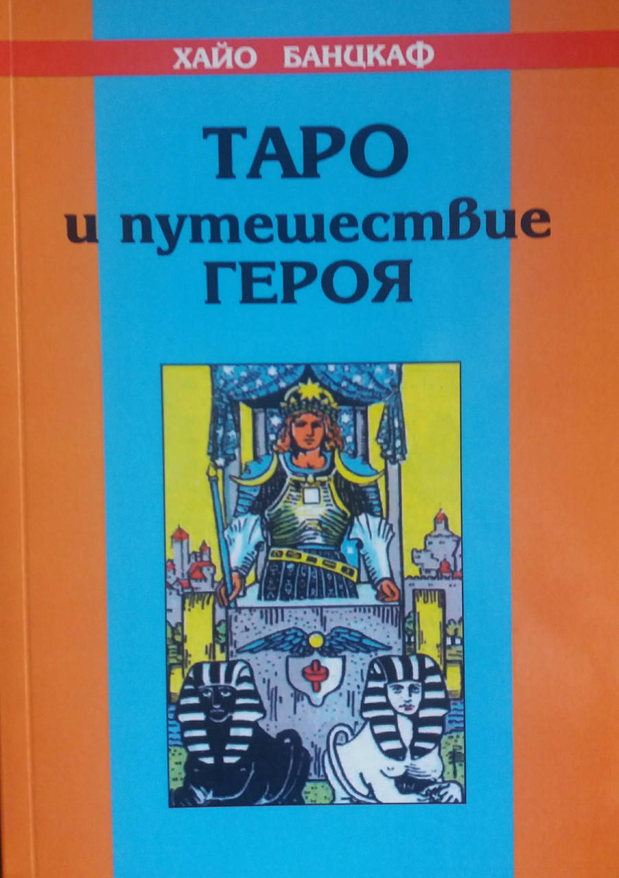 

Хайо Банцхаф. Таро и путешествие Героя