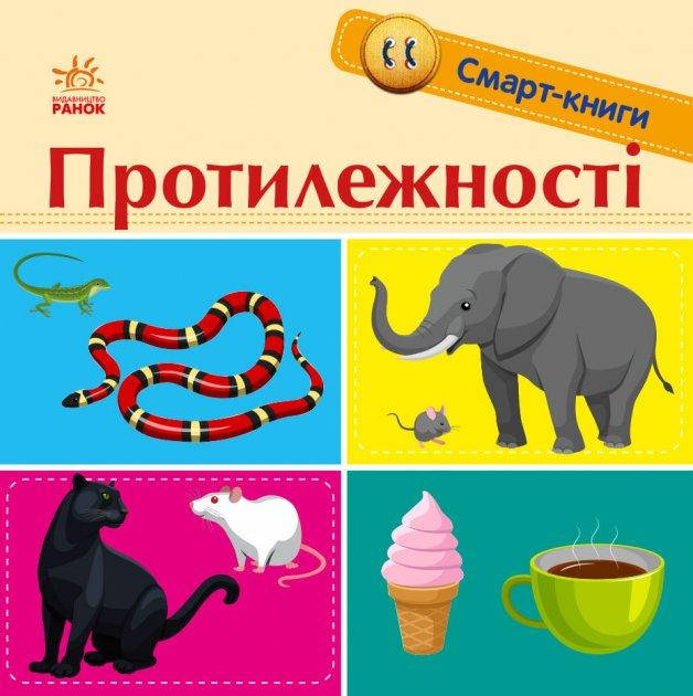 

Смарт-книги для самых маленьких : Противоположности (укр) Ранок С944012У