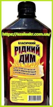 

Жидкий дым классический
